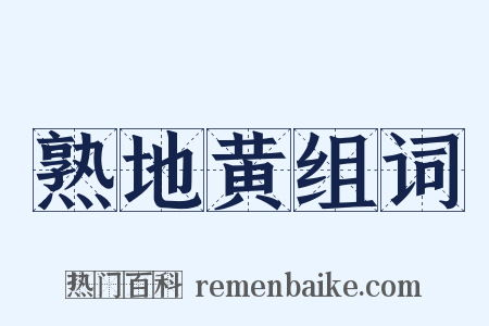 熟地黄组词是什么意思的图片